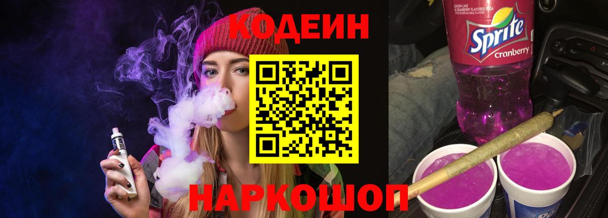 Codein напиток Lean (лин) Темрюк